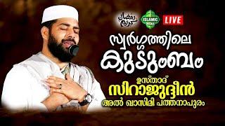 USTHAD SIRAJUDHEEN AL QASIMI PATHANAPURAM  LIVE RE-TEL  MULAVOOR SPEECH  0230PM