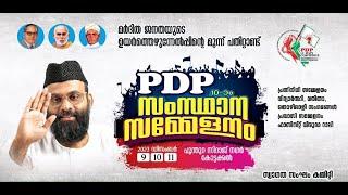 പിഡിപി 10 മത് സംസ്ഥാന സമ്മേളനം  പൂന്തിറ സിറാജ് നഗർ  കോട്ടക്കൽ