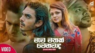 Mawa Mathak Wenawada මාව මතක් වෙනවාද​ - Rukshi Secret Official Music Video