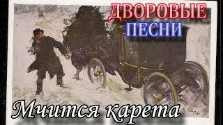 Алексей Кракин - Мчится карета  Дворовая песня