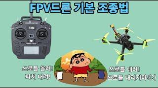 FPV드론 기본 조종법 설명  드론입문 필수영상