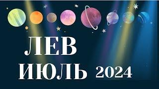 ЛЕВ ИЮЛЬ 2024  Таро прогноз
