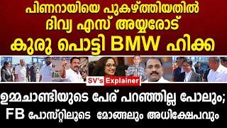 പിണറായിയെ പുകഴ്ത്തിയതിൽ ദിവ്യ എസ് അയ്യരോട് കുരു പൊട്ടി BMW ഹിക്ക  divya s iyer  brm shafeer 