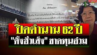 ปิดตำนาน 62 ปี ตั้งฮั่วเส็ง ขาดทุนอ่วม  8 ก.ย. 67  ไทยรัฐนิวส์โชว์