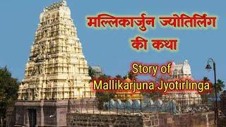 मल्लिकार्जुन ज्योतिर्लिंग की कथा I Story of Shri Mallikarjuna Jyotirlinga I @NHCreations43