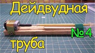 Как сделать кораблик – Дейдвудная труба  4 часть