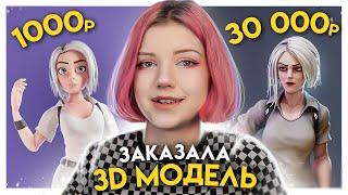 Заказала 3д модель за 1000р  5000р  30 000р у фрилансеров. 3д модель персонажа в Blender и Zbrush