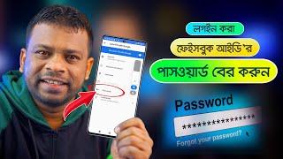 লগইন করা ফেইসবুক আইডি’র পাসওয়ার্ড বের করুন সহজেই  AFR Technology