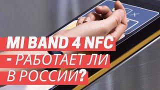 Xiaomi Mi Band 4 работает ли NFC в России?