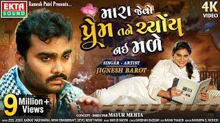 Mara Jevo Prem Tane Chyoy Nai Made  Jignesh Barot  Gujarati Bewafa Song  4k  @EktaSound