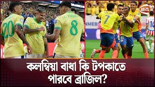 কোপা আমেরিকা কলম্বিয়ার বিপক্ষে ব্রাজিলের কঠিন পরীক্ষা  Brazil vs Colombia  Copa  Channel 24