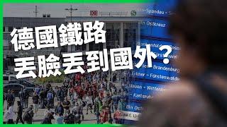 德國鐵路丟臉丟到國外？ 延誤成常態 歐洲盃球迷出行受影響！ 長期軟硬體投資不足 與台鐵困境相似？ 【TODAY 看世界】