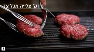 TASTY - המבורגר קלאסי מבשר בקר ישראלי טרי