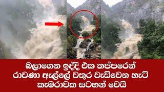 Rawana Ella Waterfall in Sri Lanka  දිය ඇල්ලක භයානක කම මෙන්න  Sri Lankan Breaking news Today