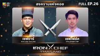 เชฟกระทะเหล็กประเทศไทย ONE-ON-ONE BATTLE 2024  EP.26  เชฟอาร์ VS เชฟโฟล์ค ธนกฤต 7 ก.ย. 67