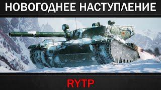 НОВОГОДНЕЕ НАСТУПЛЕНИЕ  RYTP