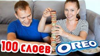 100 СЛОЕВ ОРЕО  100 LAYERS OF OREO