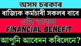 A Major Financial  Benefit For Government Employee আপুনি Apply কৰিলেনে ?