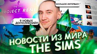 9 НОВЫХ ДОПОЛНЕНИЙ СИМС 5 и ИСКУССТВЕННЫЙ ИНТЕЛЛЕКТ В СИМС 4 - НОВОСТИ ИЗ МИРА THE SIMS