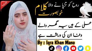 Heart touching manqabat 2023  Ataa Inki Virasat Hai    سخا ان کی وراثت ہے  Iqra Khan Mano