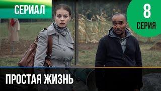 ▶️ Простая жизнь 8 серия - Мелодрама  Фильмы и сериалы - Русские мелодрамы