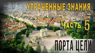 4 25Утраченные знанияЧ 5 Порта Целиlyanat