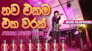 Thawa Ekama Eka Warak Dholki Style Anura Rajapaksha Live With SWARA - තව එකම එක වරක් ‌ඩොල්කි රහට