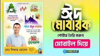 ঈদুল আযহার পোস্টার ডিজাইন ।। Eid ul adha poster design 2023  Eid Mubarak poster design Free Plp 