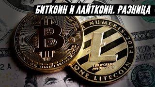 В чем разница между Биткоин BTC и Лайткоин LTC - простыми словами