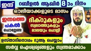 ഇന്ന് റബീഉൽ ആഖിർ 8 ആം രാവ്... പോരിശകളേറെ നേടാൻ ഇന്നത്തെ രാത്രി ചൊല്ലേണ്ട ദിക്റുകളും സ്വലാത്തുകളും