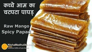 Raw Mango Papad  Spicy   कच्चे आम का चटपटा पापड़   Aam ka Papad Masaledar