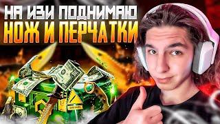  КАК ЛЕГКО ПОДНЯТЬ НОЖ или ПЕРЧАТКИ на САЙТЕ МАЙКСГО?  MY CS GO  МАЙКСГО Промокод