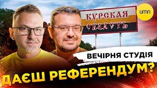 Даєш референдум?  Вечірня студія  Олександр Алфьоров Роман Скрипін Ірина Бало Лікаренко