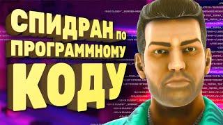 Как пройти ремастер Vice City за час Спидран в деталях