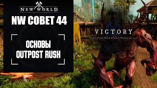 New World Основы Outpost Rush