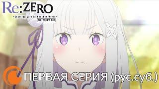 ReZERO Жизнь с нуля в другом мире Сезон 1  Серия 1 Режиссёрская версия