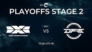 中文 DCG vs DFM  Playoffs Stage 2 Day 1  PCS 夏季聯賽 2024