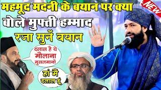 Mufti Hammad Raza Ki New TaqreerMahmood Madni Bayan Par Kiya Bole Mufti Hammad RazaAt Patna