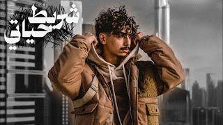 دايلر - شريط حياتي  فيديو كليب حصري 