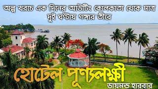 Diamond Harbour Resort  Punyalakshmi hotel short Trip Near Kolkata  Travel vlog 