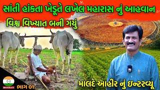 આહીરાણી મહારાસ સંદભૅ માલદે આહીર સાથે ખાસ મુલાકાત  Ahirani maha Ras Dwarika