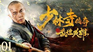 【古装武侠剧 ENG SUB】少林寺传奇之乱世英雄 01丨断臂方丈和他的少林弟子个个身怀绝技 联手决战江湖第一高手