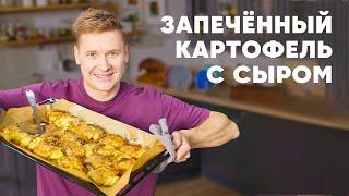 ЗАПЕЧЁННЫЙ КАРТОФЕЛЬ С СЫРОМ - рецепт от шефа Бельковича  ПроСто кухня  YouTube-версия