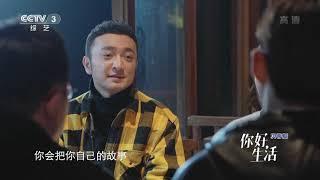 你好生活张小厚谈孩子和原生家庭的关系 传宗接代或许是为了不孤单 CCTV综艺