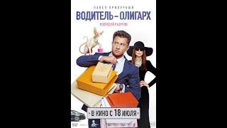 Трейлер. Водитель-олигарх.