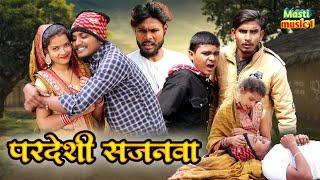 #परदेसी सजनवा #awadhi bhasha dehati comedy #Masti music 1 #Suraj Patel pratapghiya