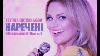 Тетяна Піскарьова - Наречені кліп