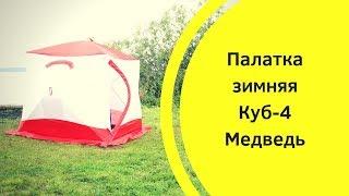 Палатка зимняя Куб-4 Медведь. Утепленная трехслойная