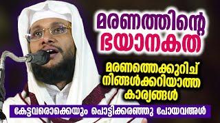 മരണത്തിന്റെ ഭയാനകത │ മരണത്തെക്കുറിച് നിങ്ങൾക്കറിയാത്ത കാര്യങ്ങൾ │Noushad Baqavi