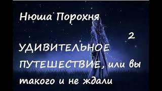 Нюша Порохня УДИВИТЕЛЬНОЕ ПУТЕШЕСТВИЕ ИЛИ... Часть 2